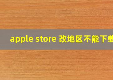 apple store 改地区不能下载